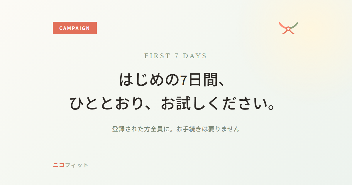 はじめの7日間を、Standardの機能で